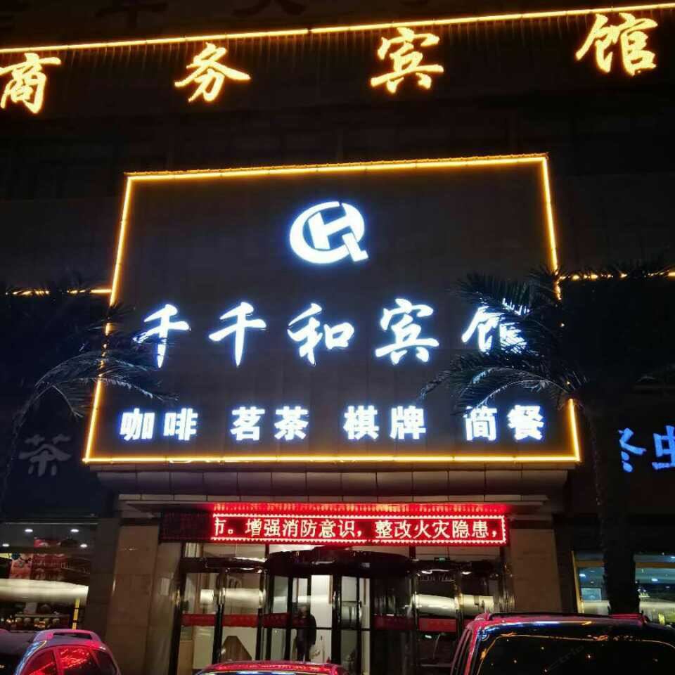 西宁千千和商务宾馆
