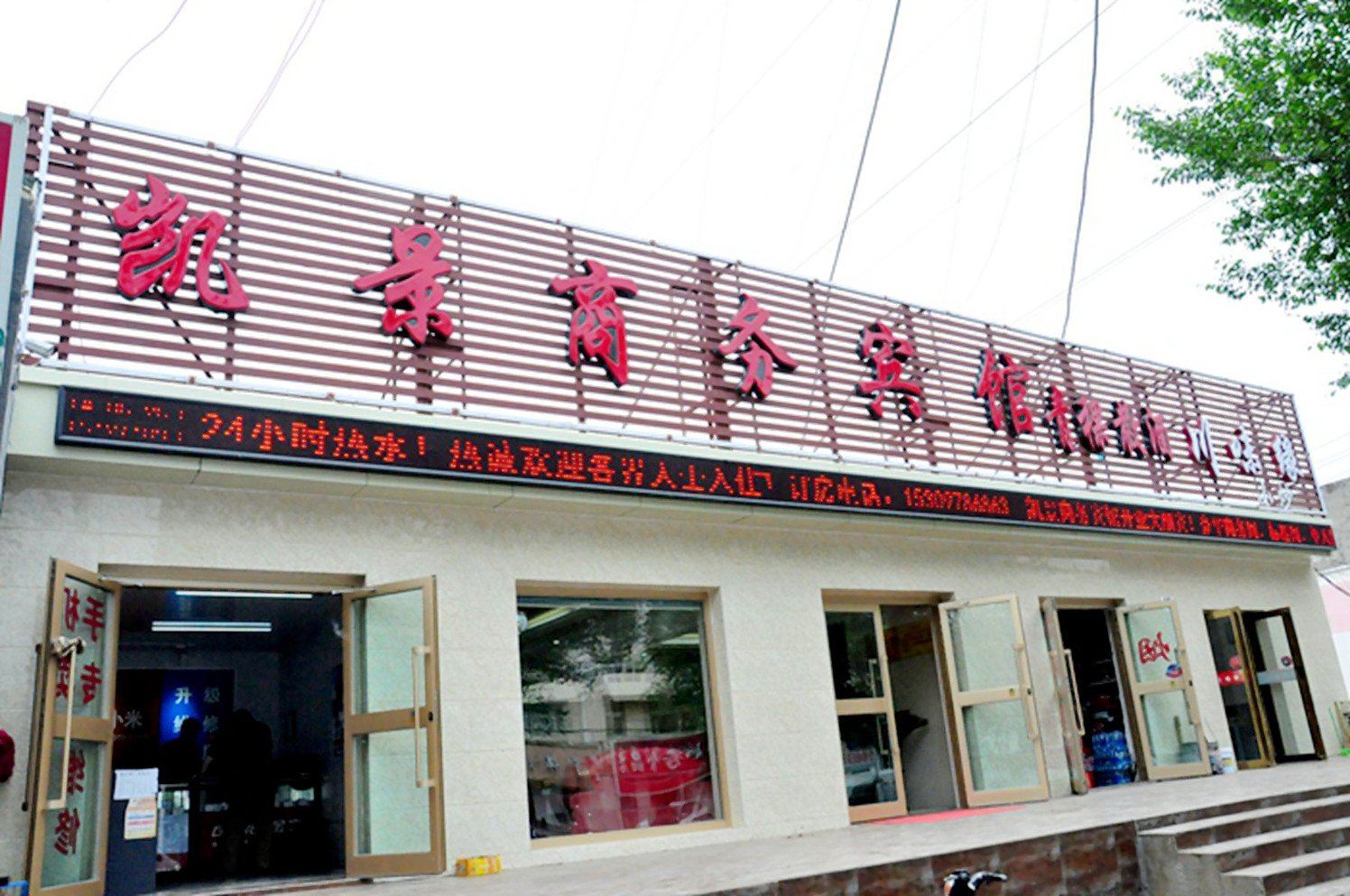 西宁凯景商务宾馆