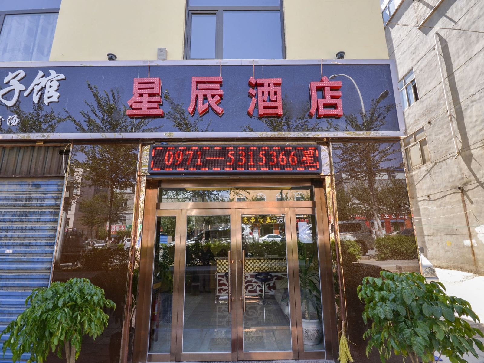 西宁星辰酒店