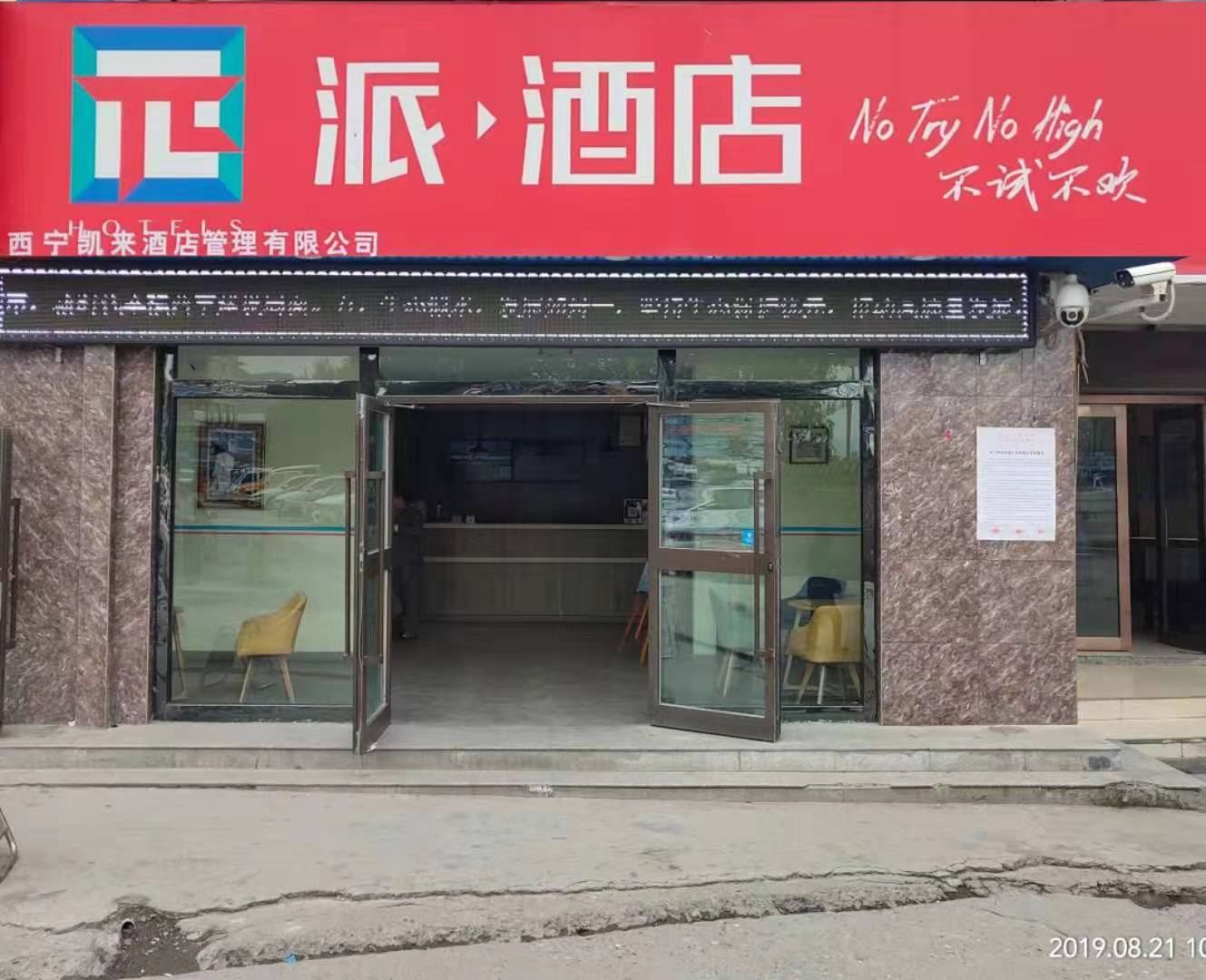 派酒店(西宁火车站店)
