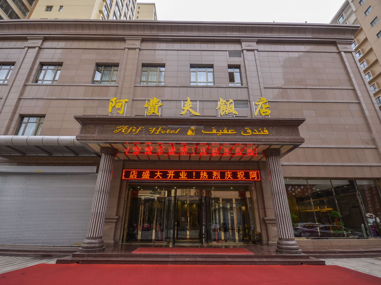 西宁阿费夫饭店