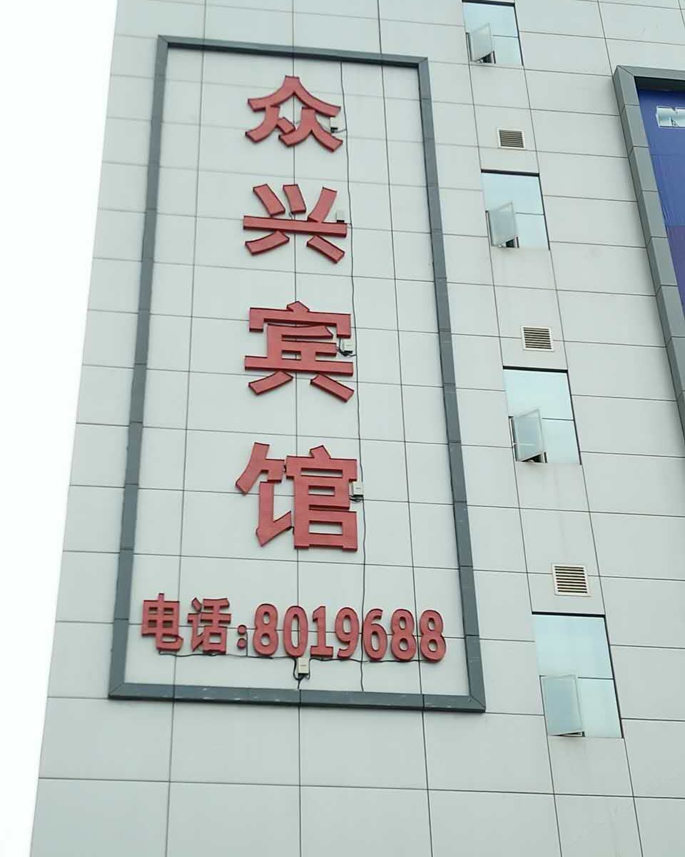 西宁众兴宾馆