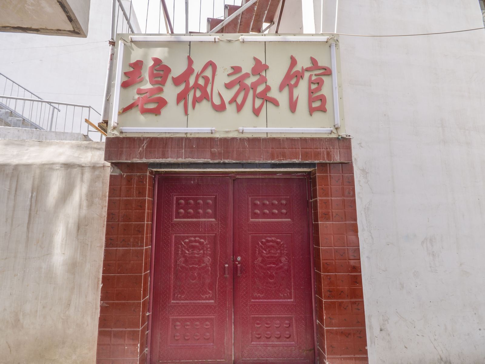 西宁碧枫旅馆