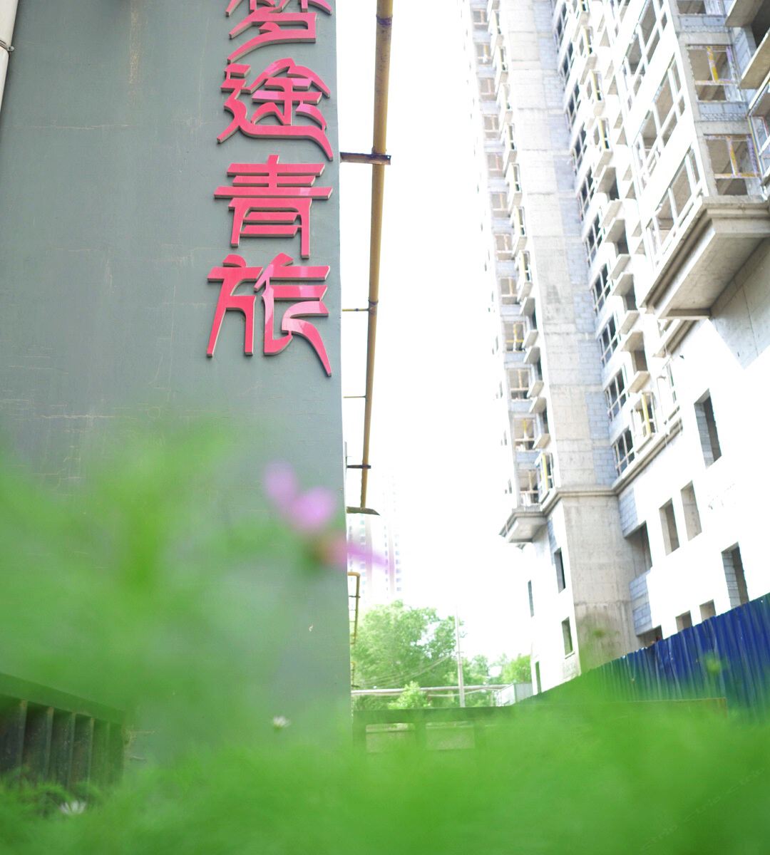 西宁梦途青年旅舍