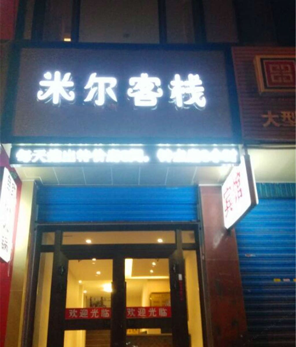 西宁米尔客栈