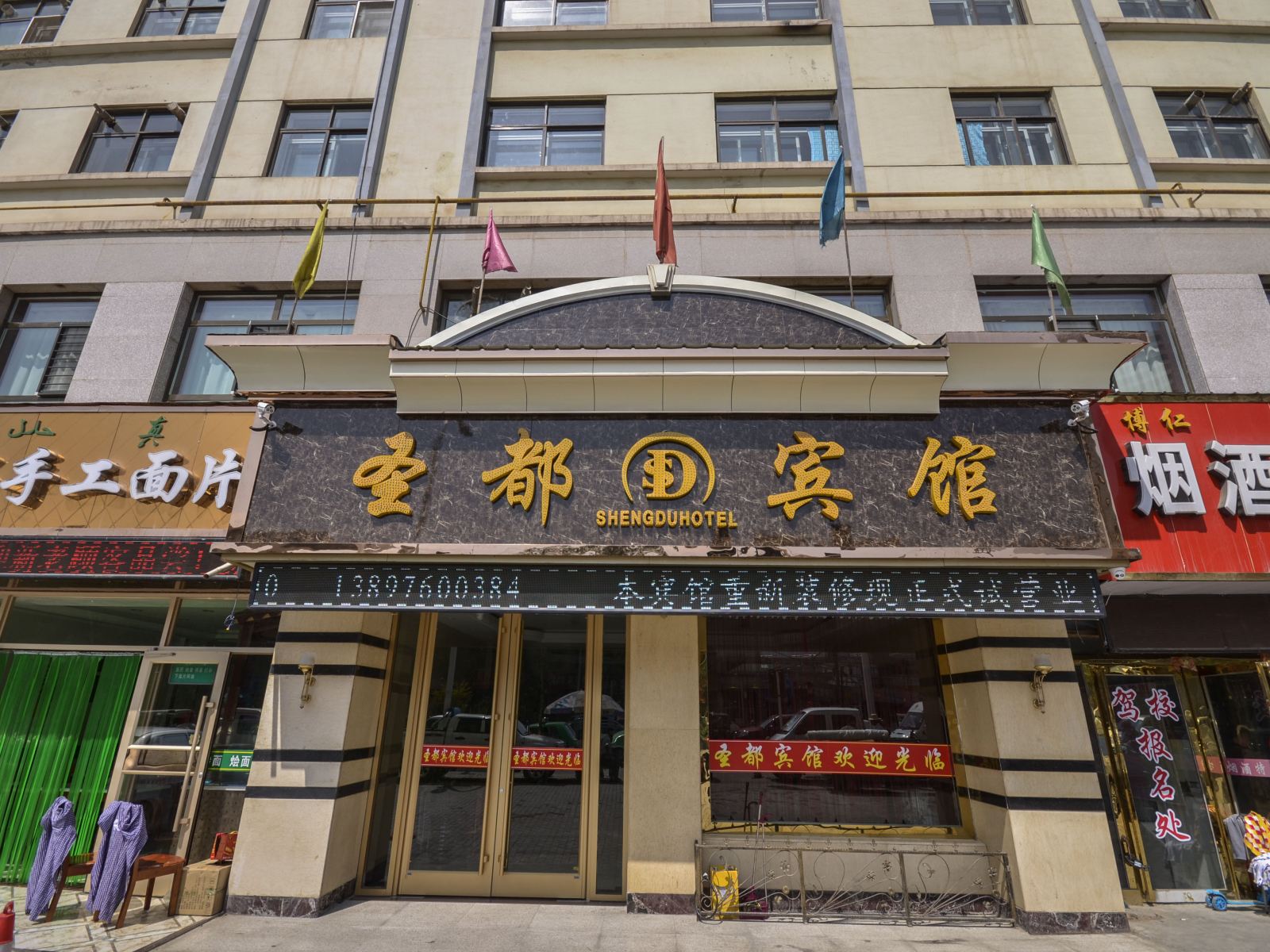 西宁圣都宾馆