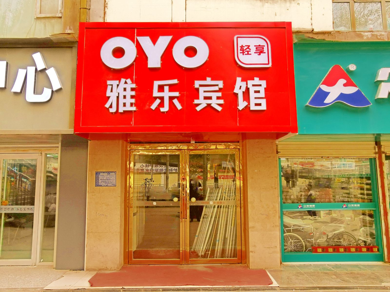 西宁雅乐宾馆