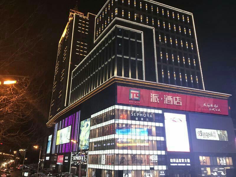 派酒店(西宁力盟步行街店)