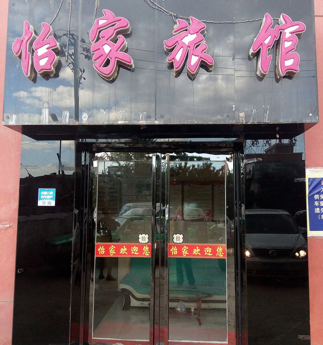 西宁怡家旅馆