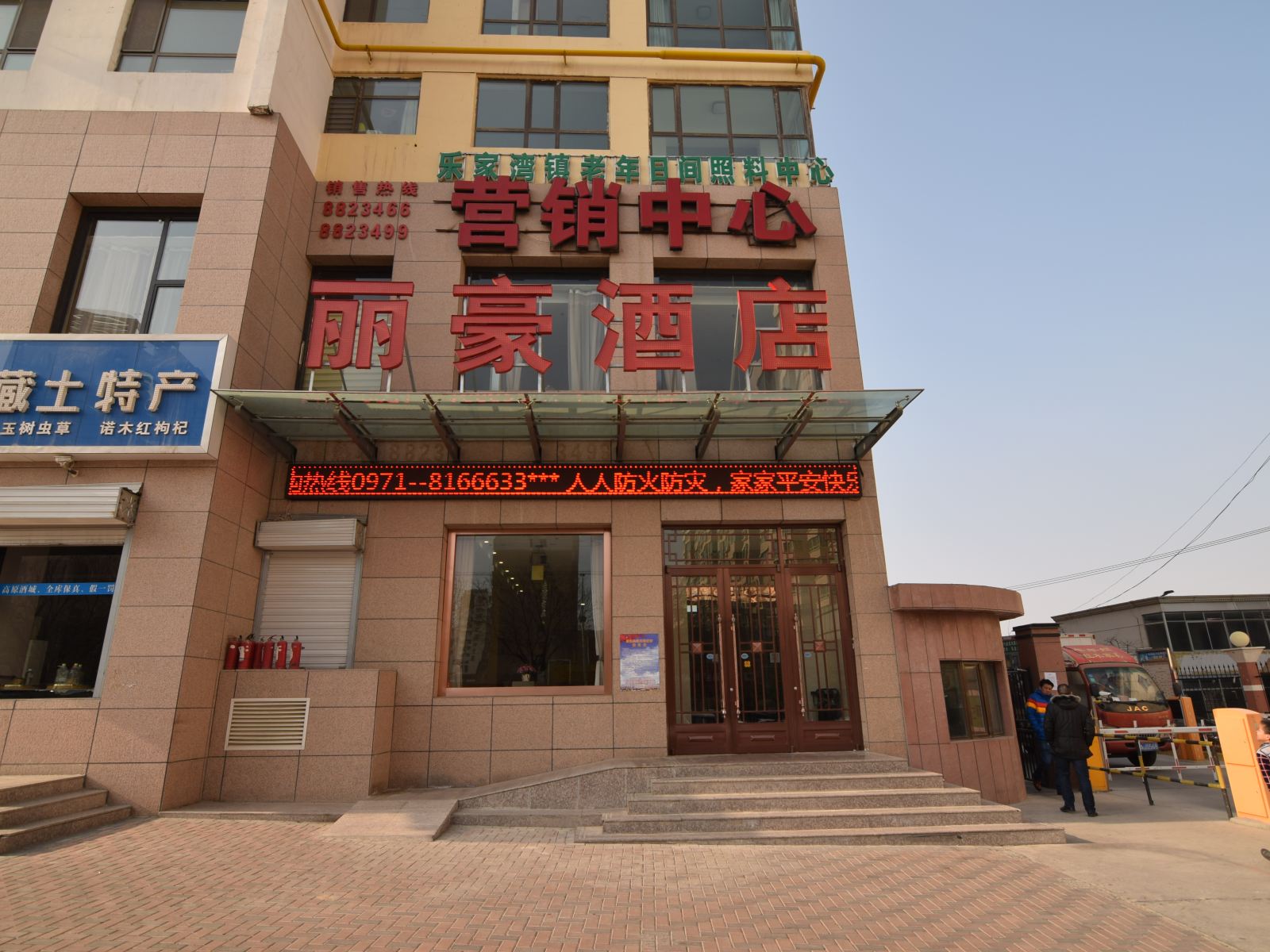 西宁丽豪酒店