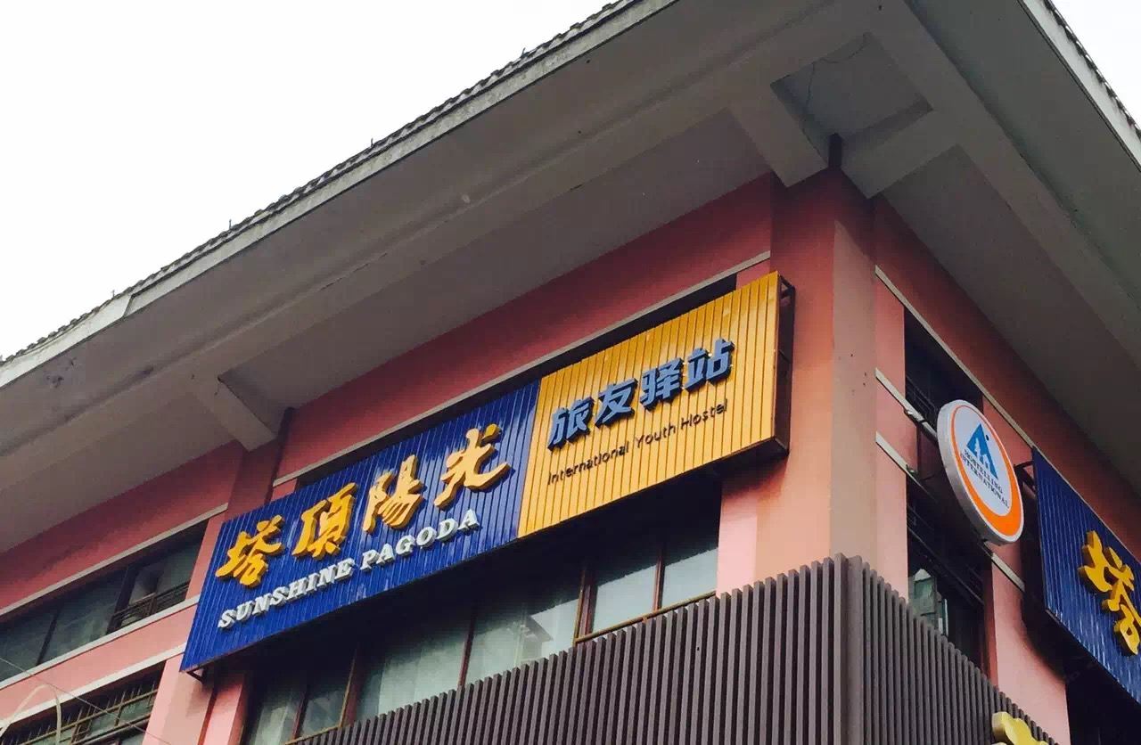 西宁市青海塔顶阳光国际青年旅舍
