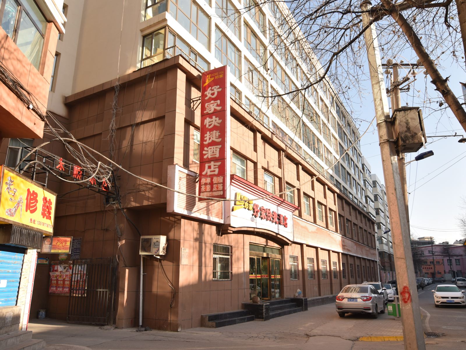 西宁好家快捷酒店