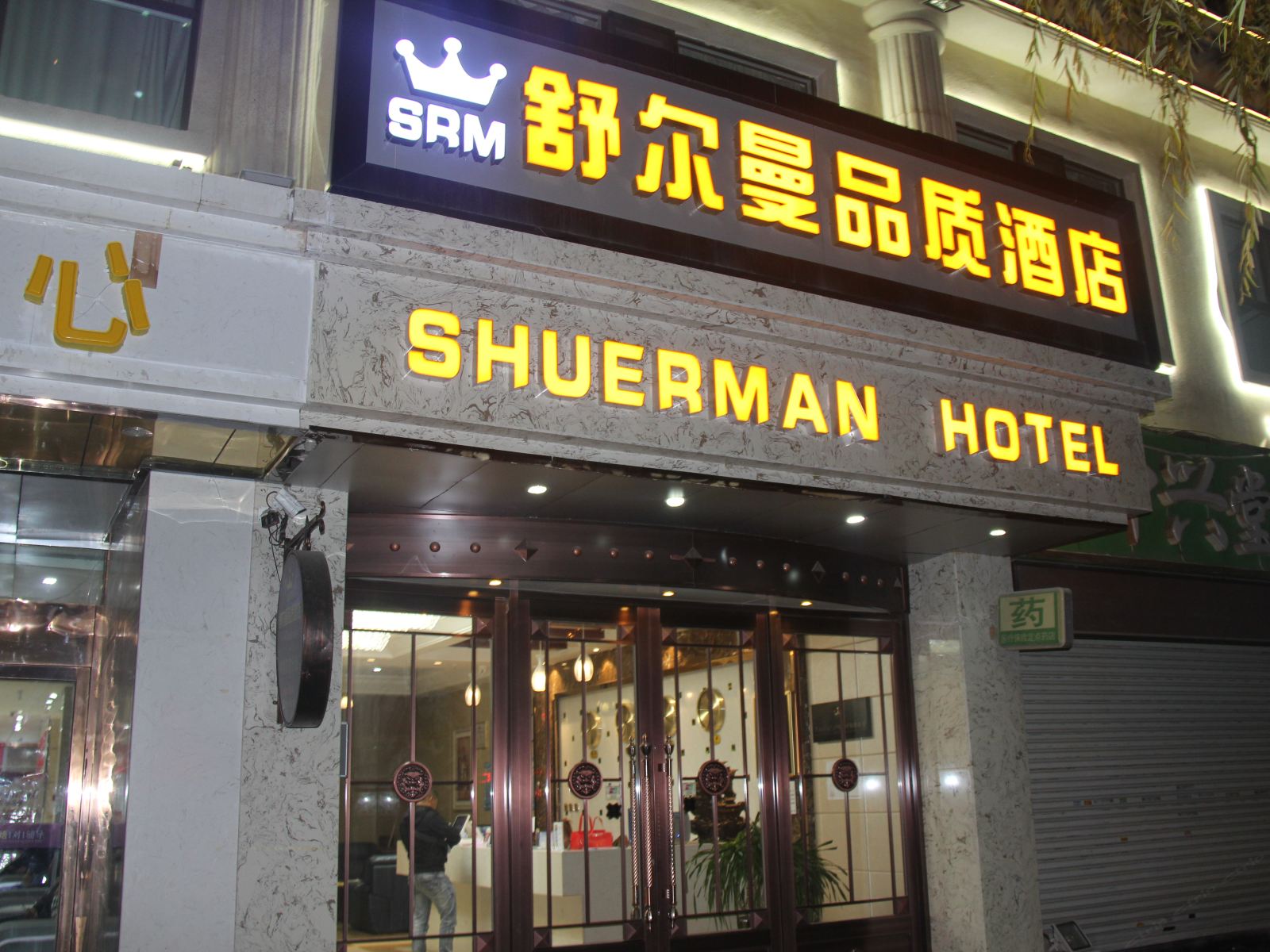 西宁舒尔曼品质酒店