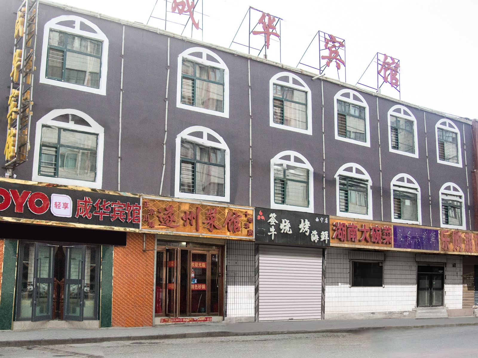 西宁成华宾馆