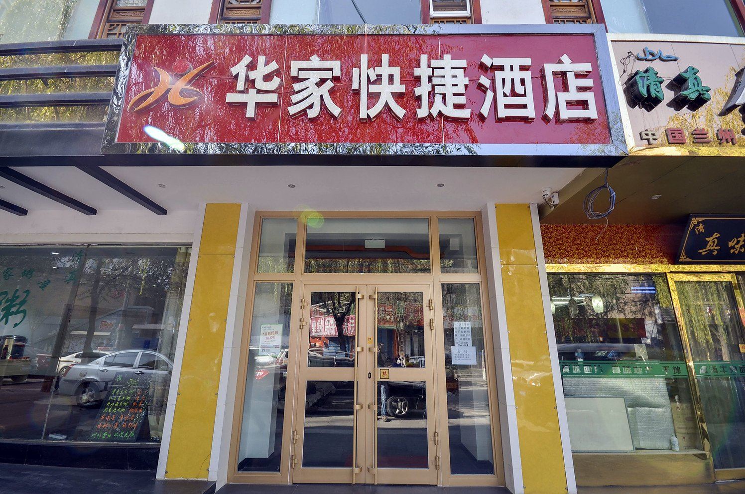西宁华家快捷酒店