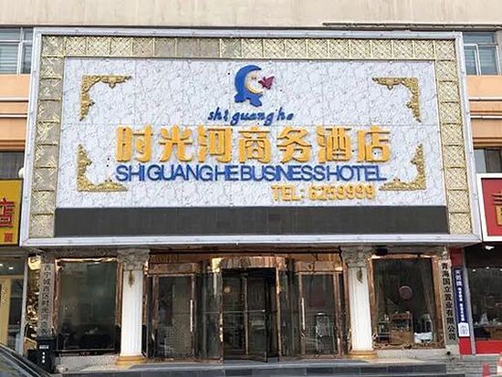 西宁时光河商务酒店