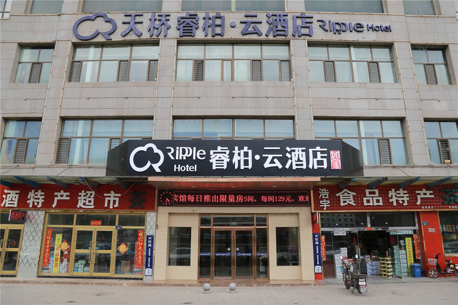 如家睿柏.云酒店(西宁火车站店)