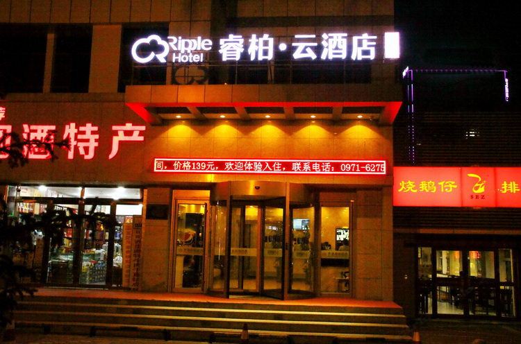 如家睿柏·云酒店(西宁五四路王府井店)
