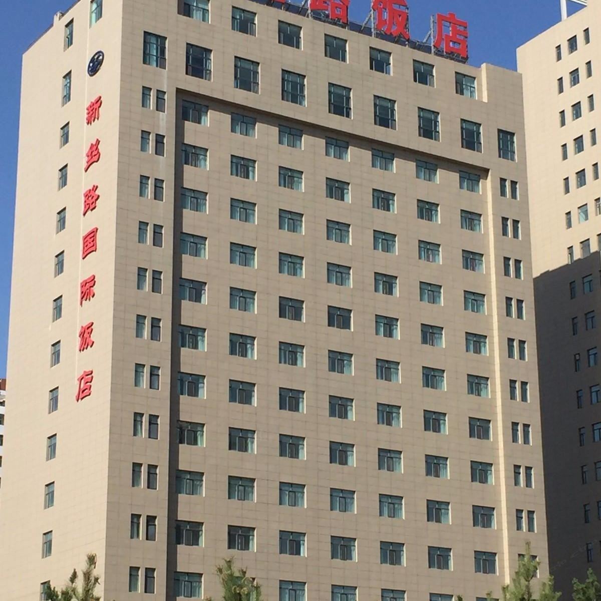 西宁新丝路国际饭店