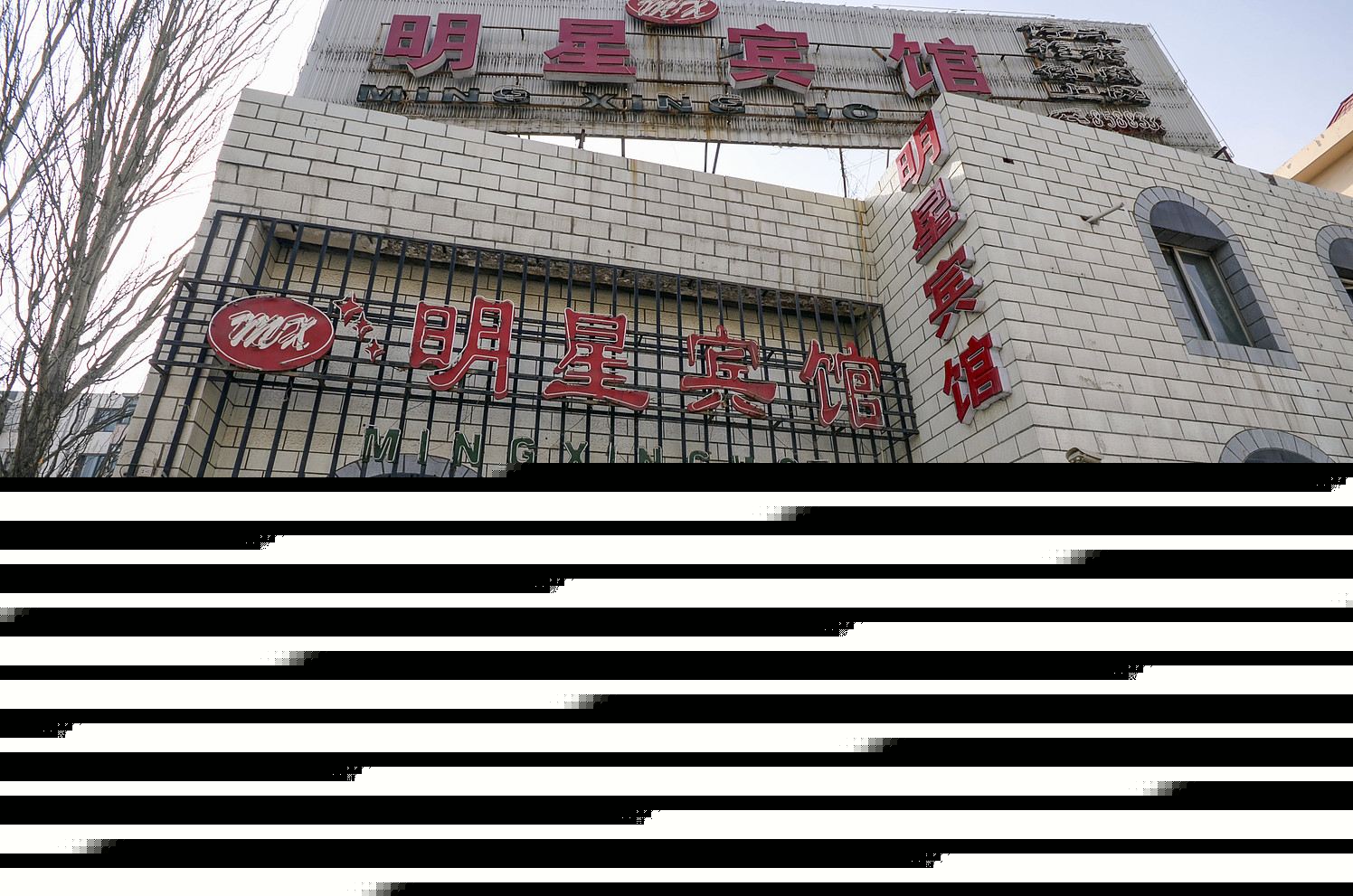西宁明星宾馆