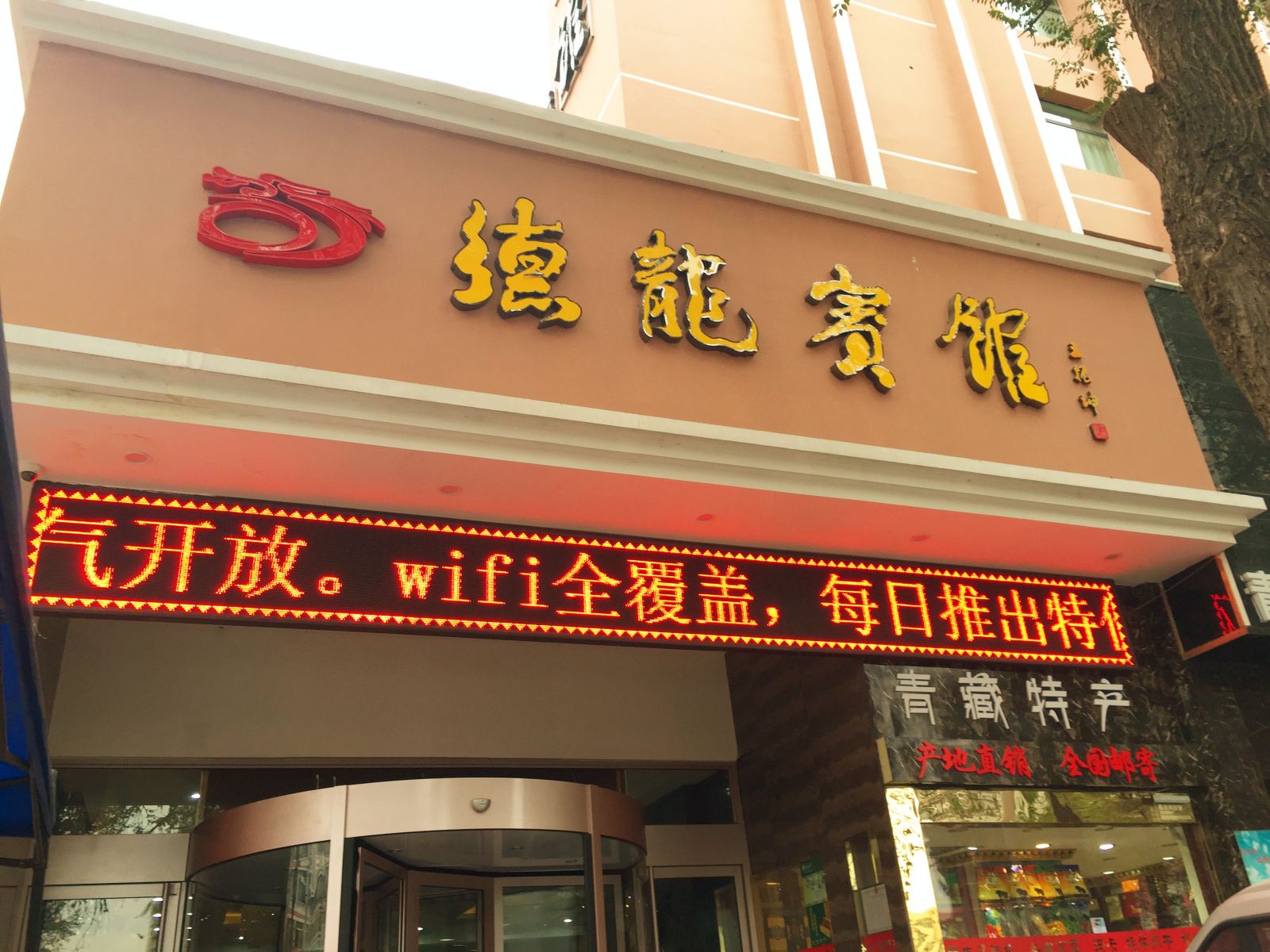 西宁德龙宾馆