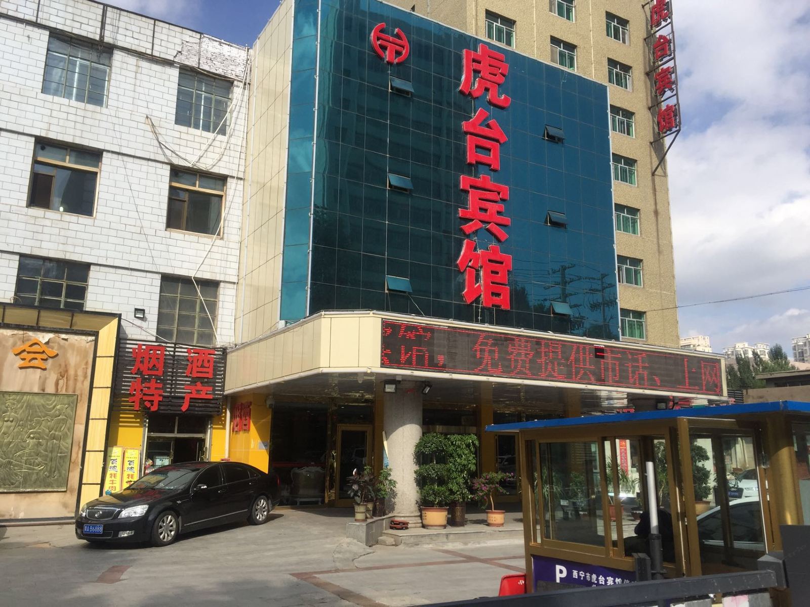 西宁虎台宾馆