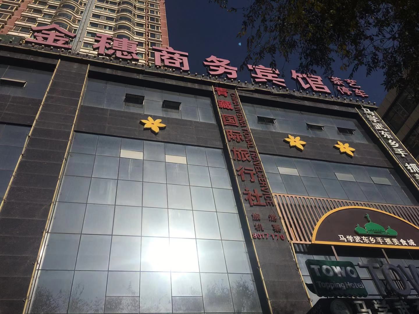 西宁金穗商务宾馆