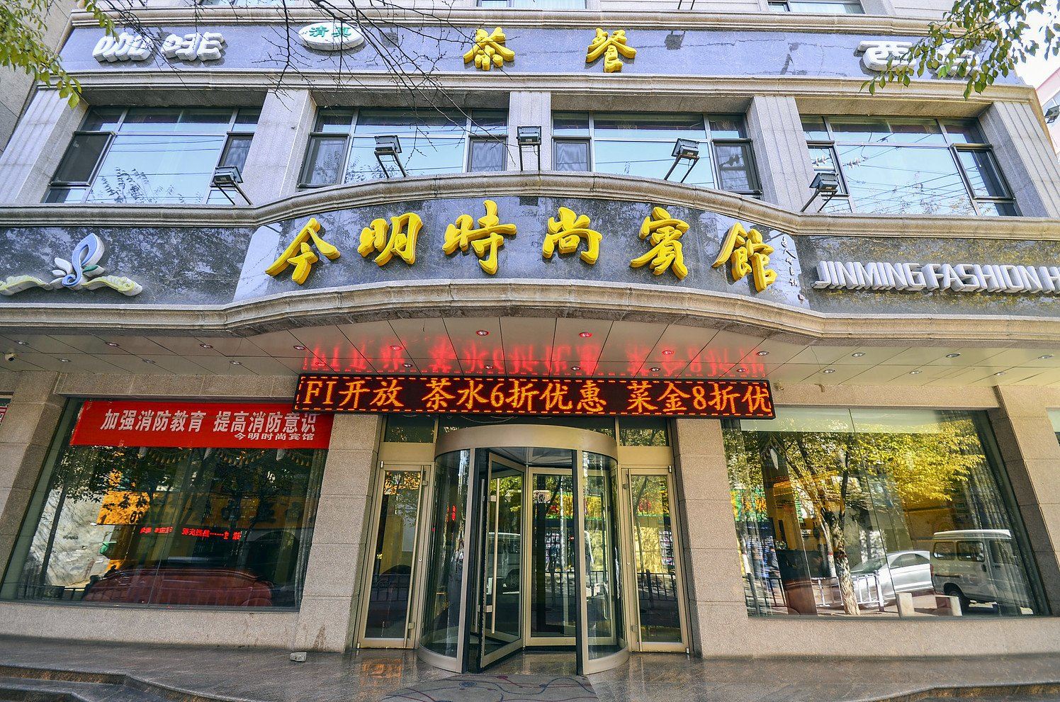 西宁今明时尚宾馆