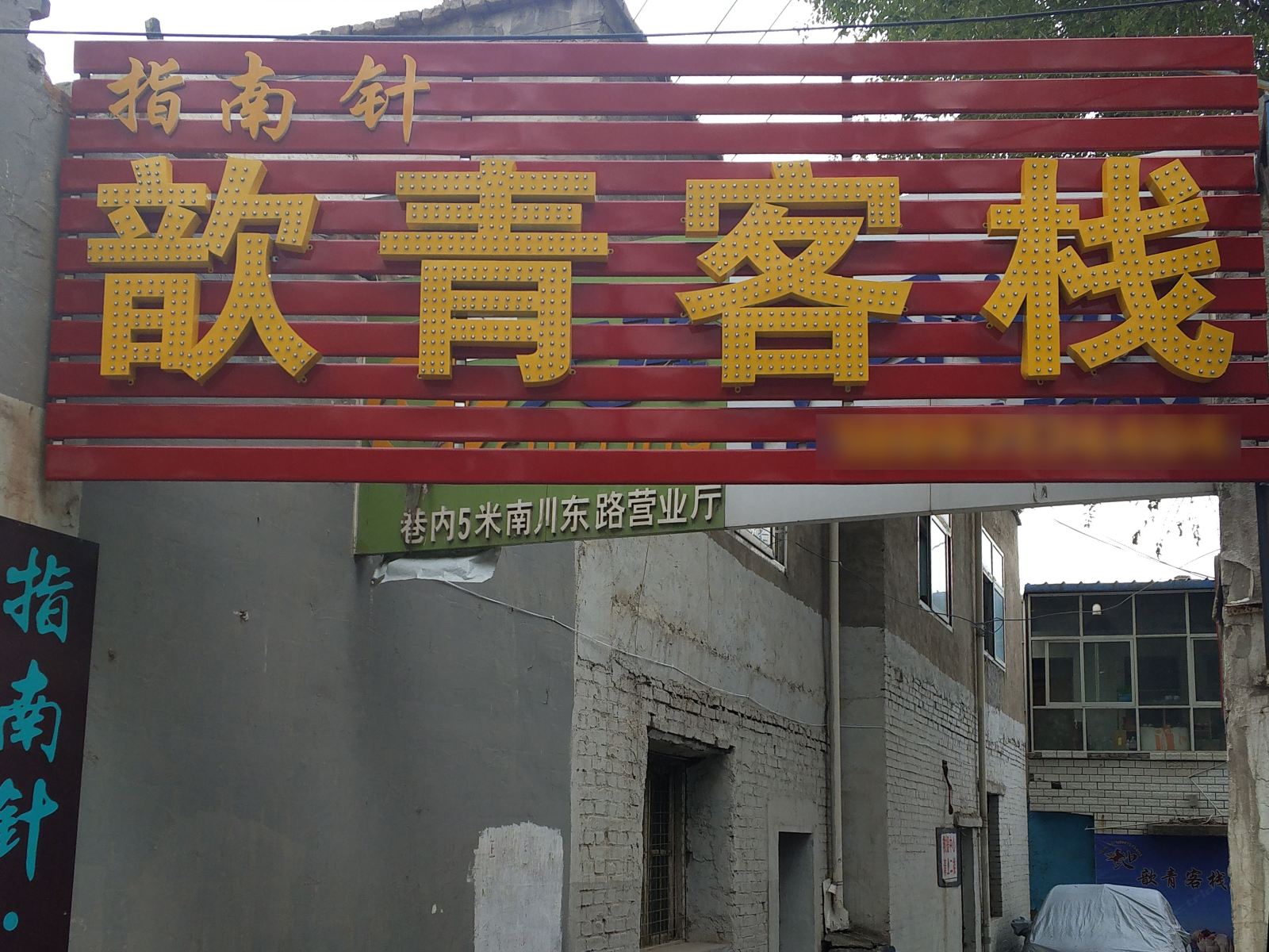 西宁指南针歆青客栈