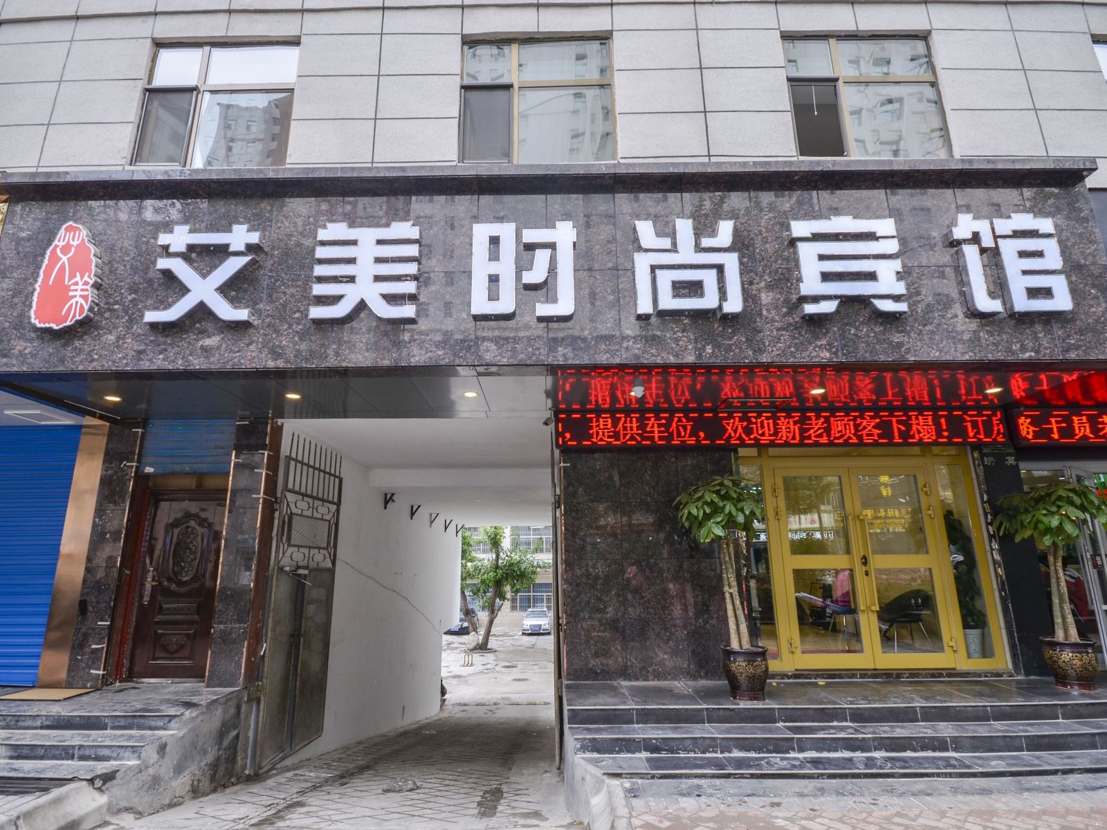 西宁艾美时尚宾馆