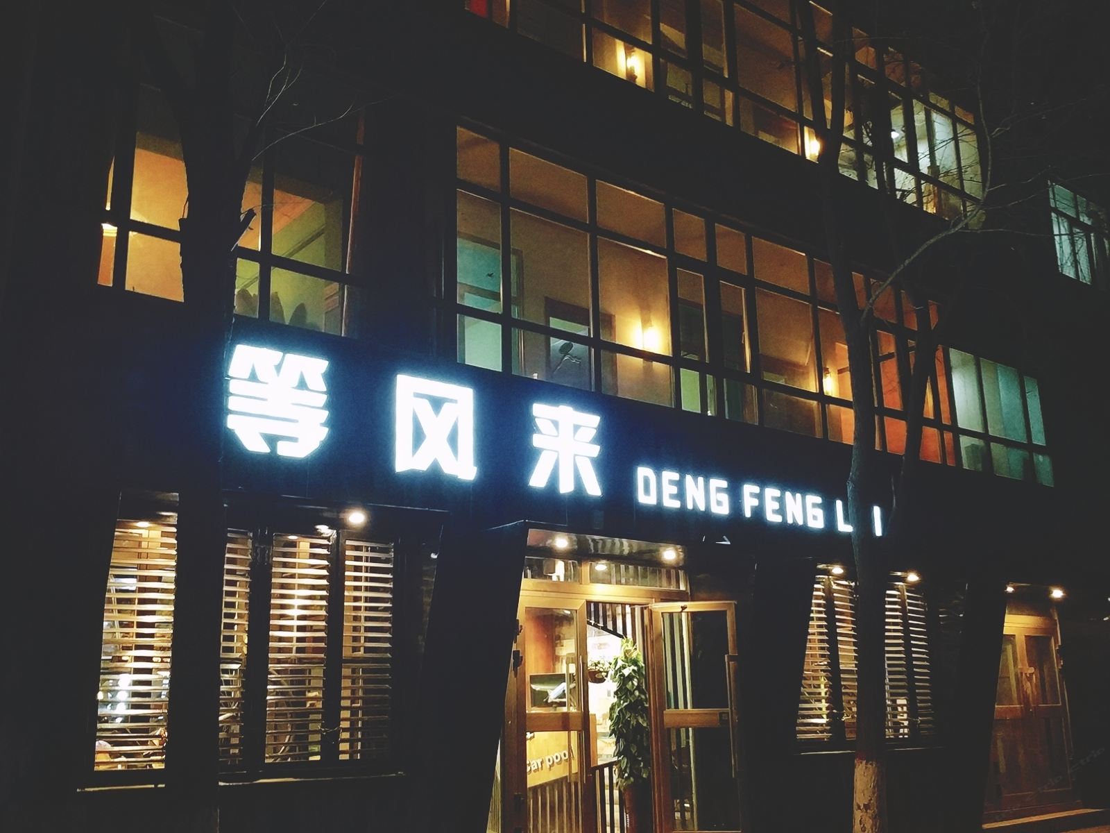西宁等风来国际青年旅舍