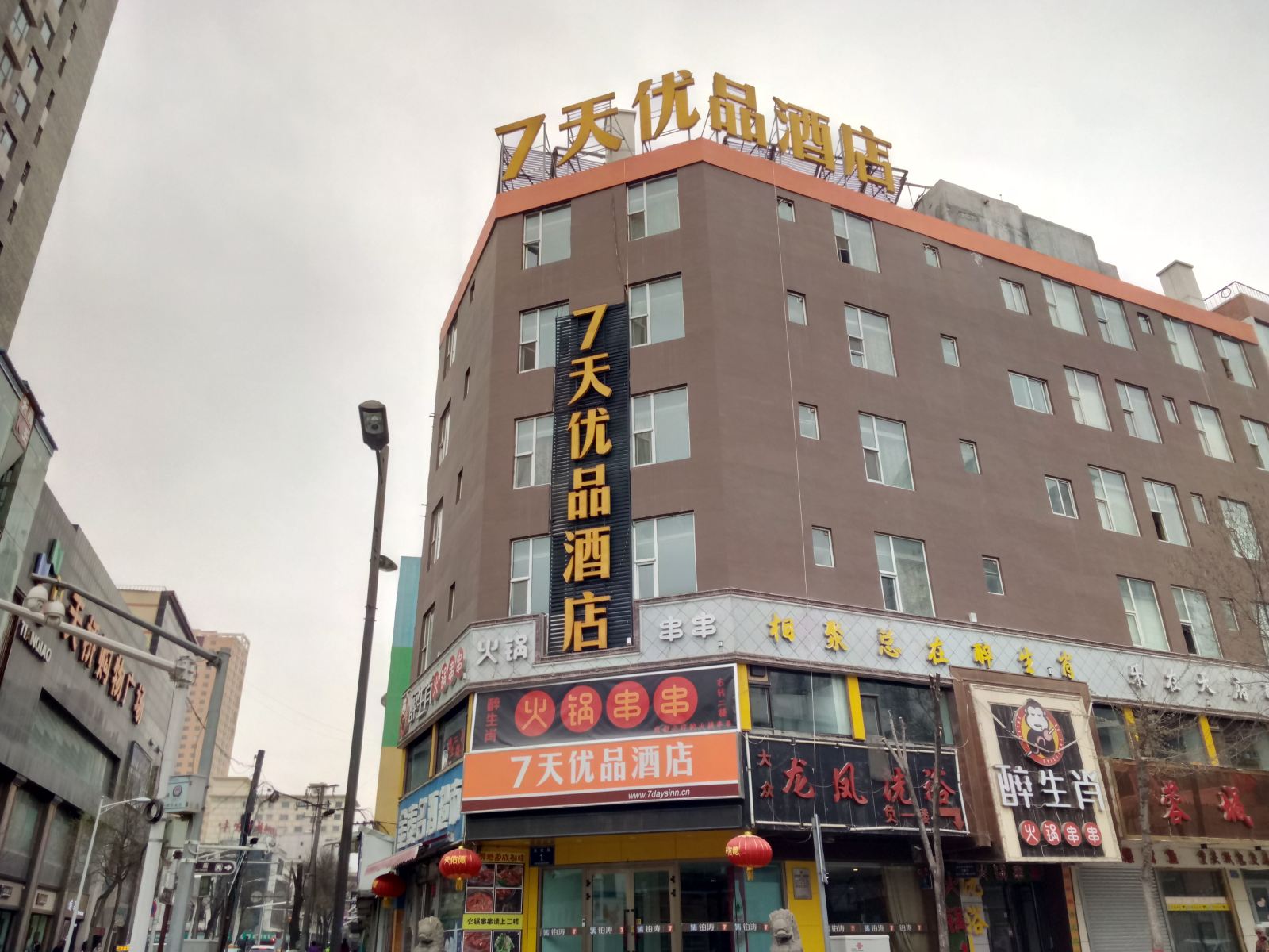 7天优品酒店(西宁大什字莫家街店)
