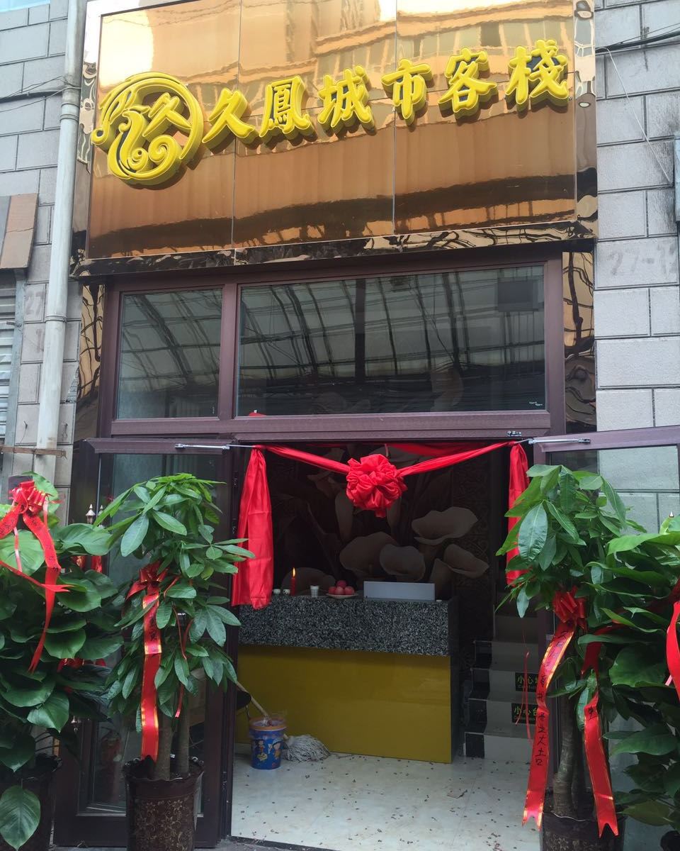 西宁久凤城市客栈