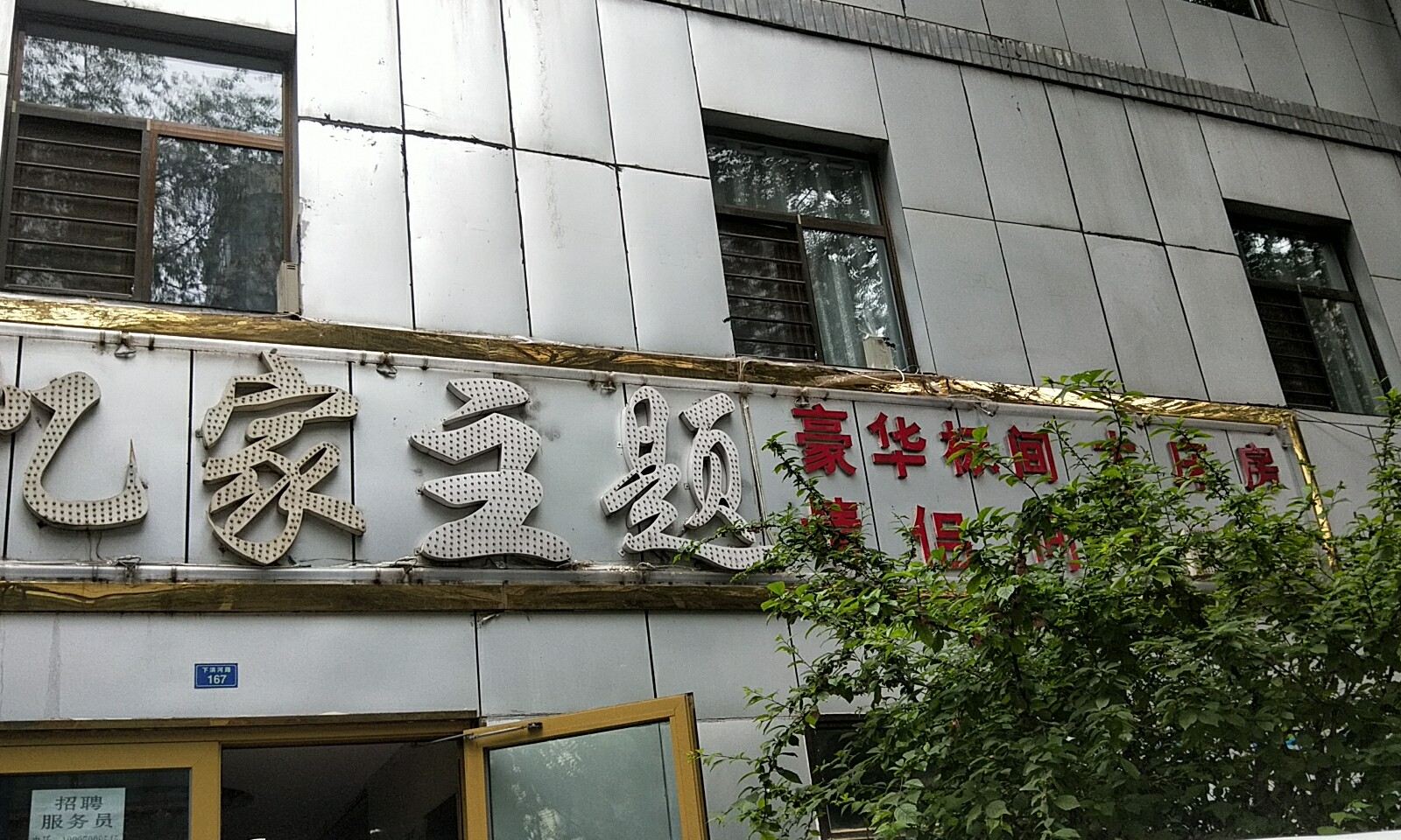 西宁忆家主题客栈