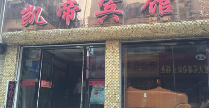 西宁凯帝宾馆