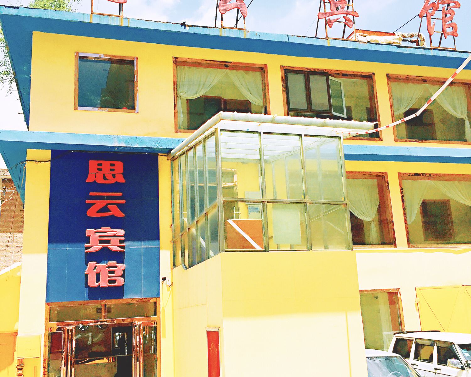 西宁思云宾馆
