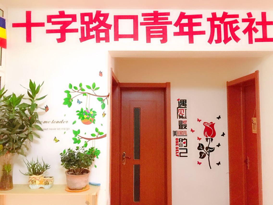 西宁十字路口青年旅舍
