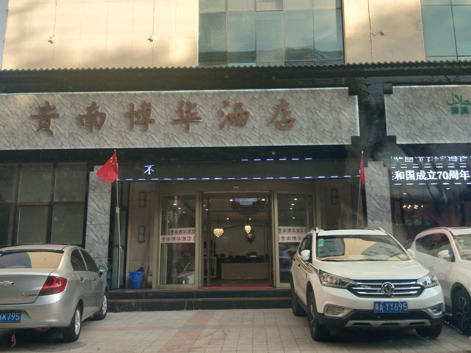 西宁贵南博华酒店