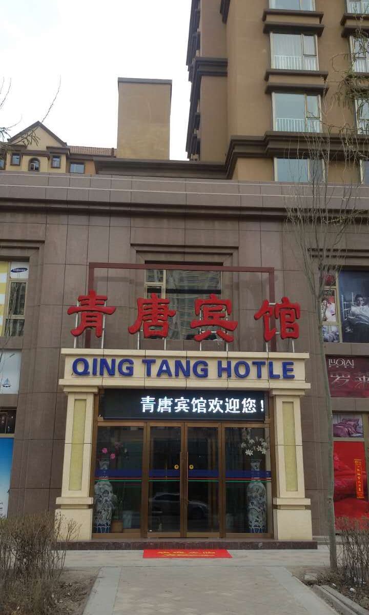 西宁青唐宾馆(城北店)