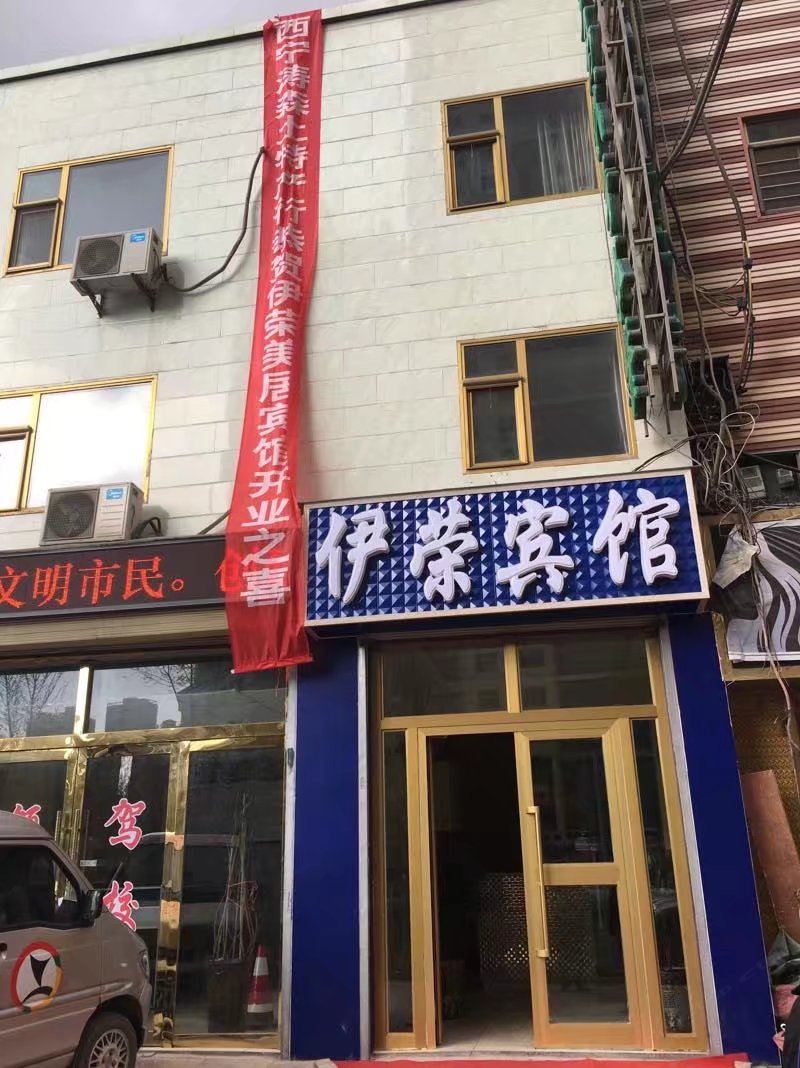 西宁伊荣美居宾馆