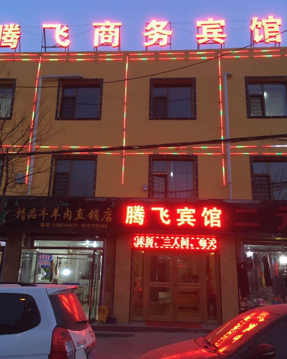 西宁腾飞商务宾馆