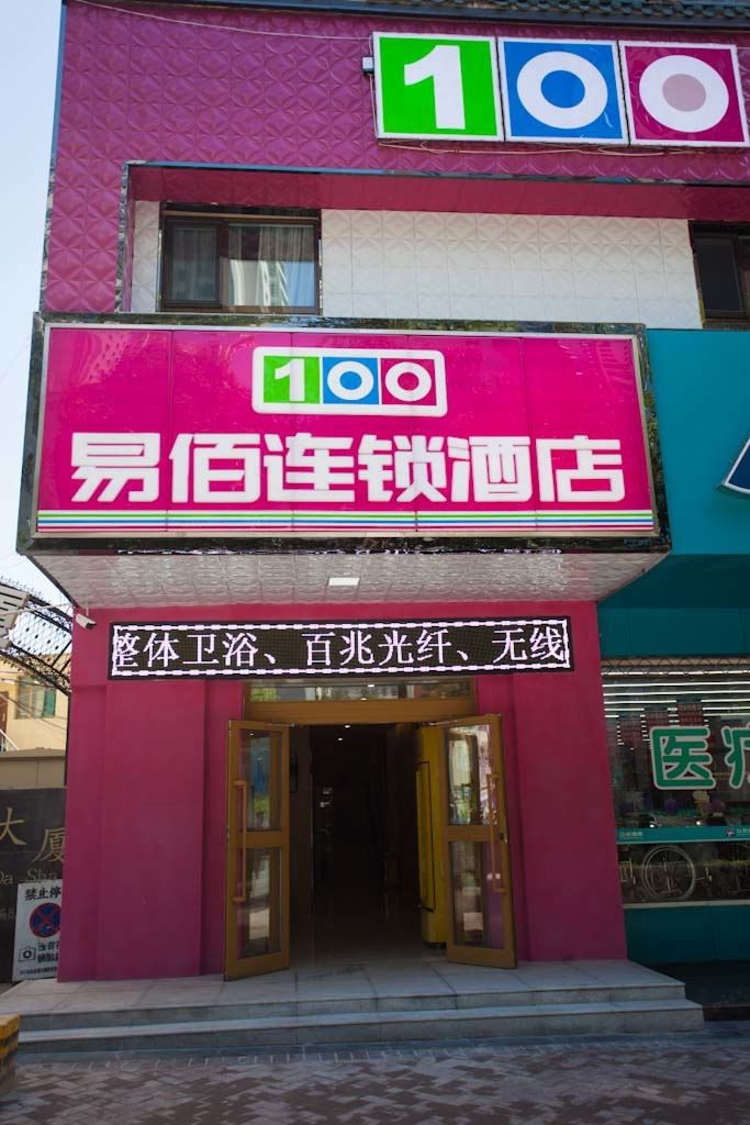 易佰连锁酒店(西宁火车站店)
