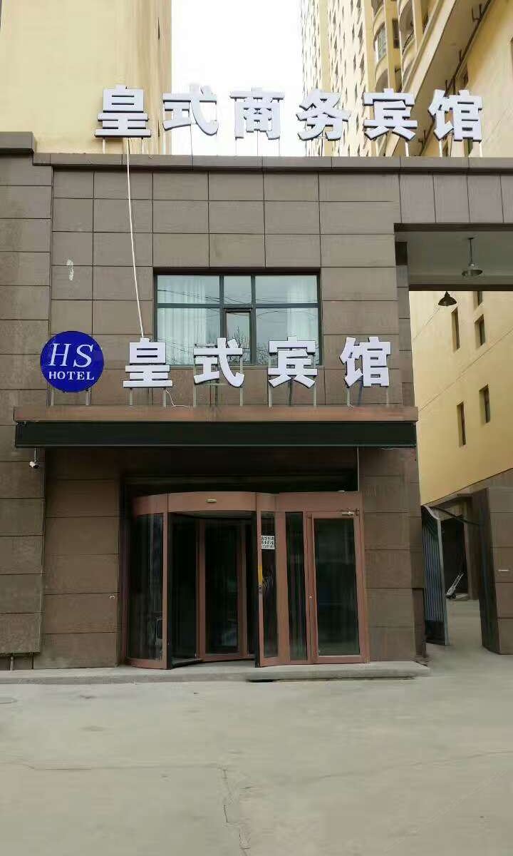 西宁皇式商务宾馆