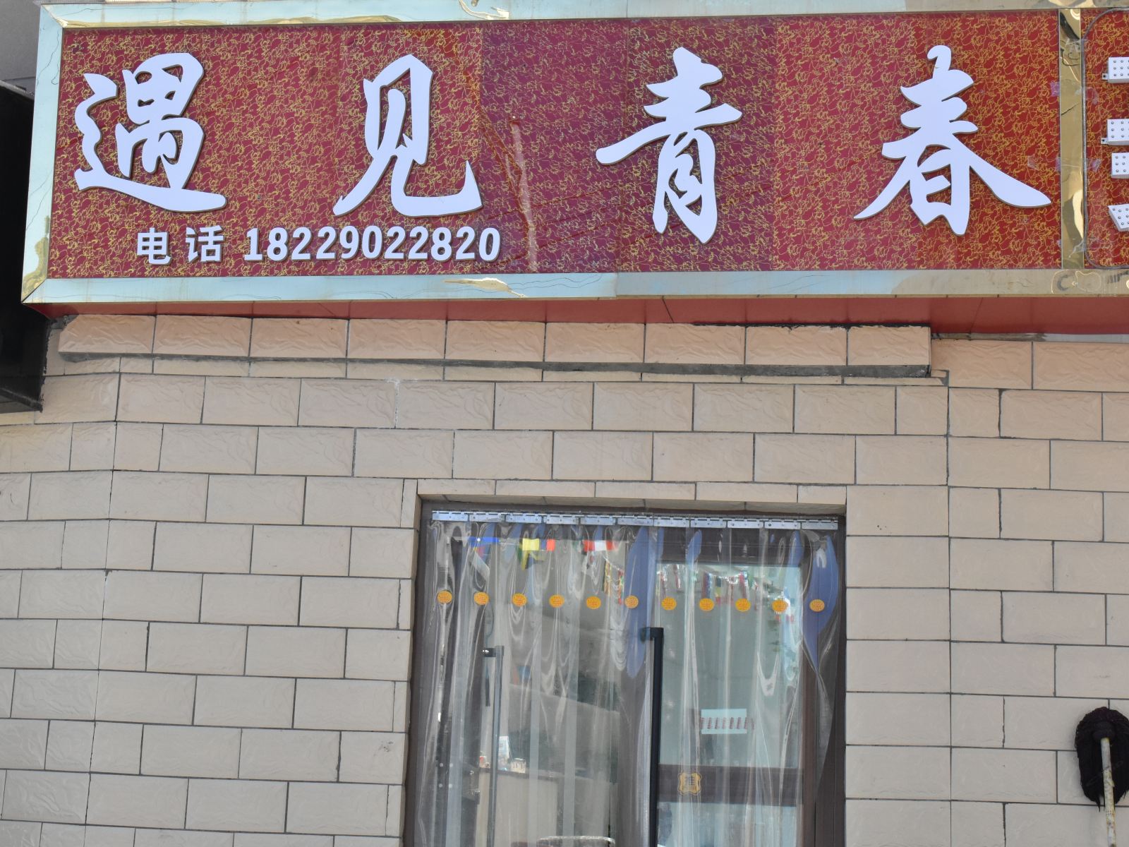 西宁遇见青春青年旅舍