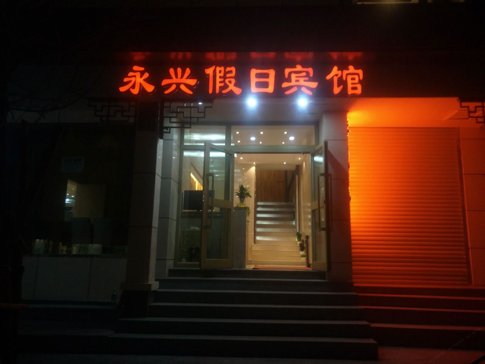 西宁永兴假日宾馆