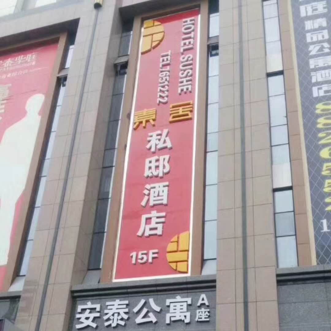 西宁素舍私邸酒店