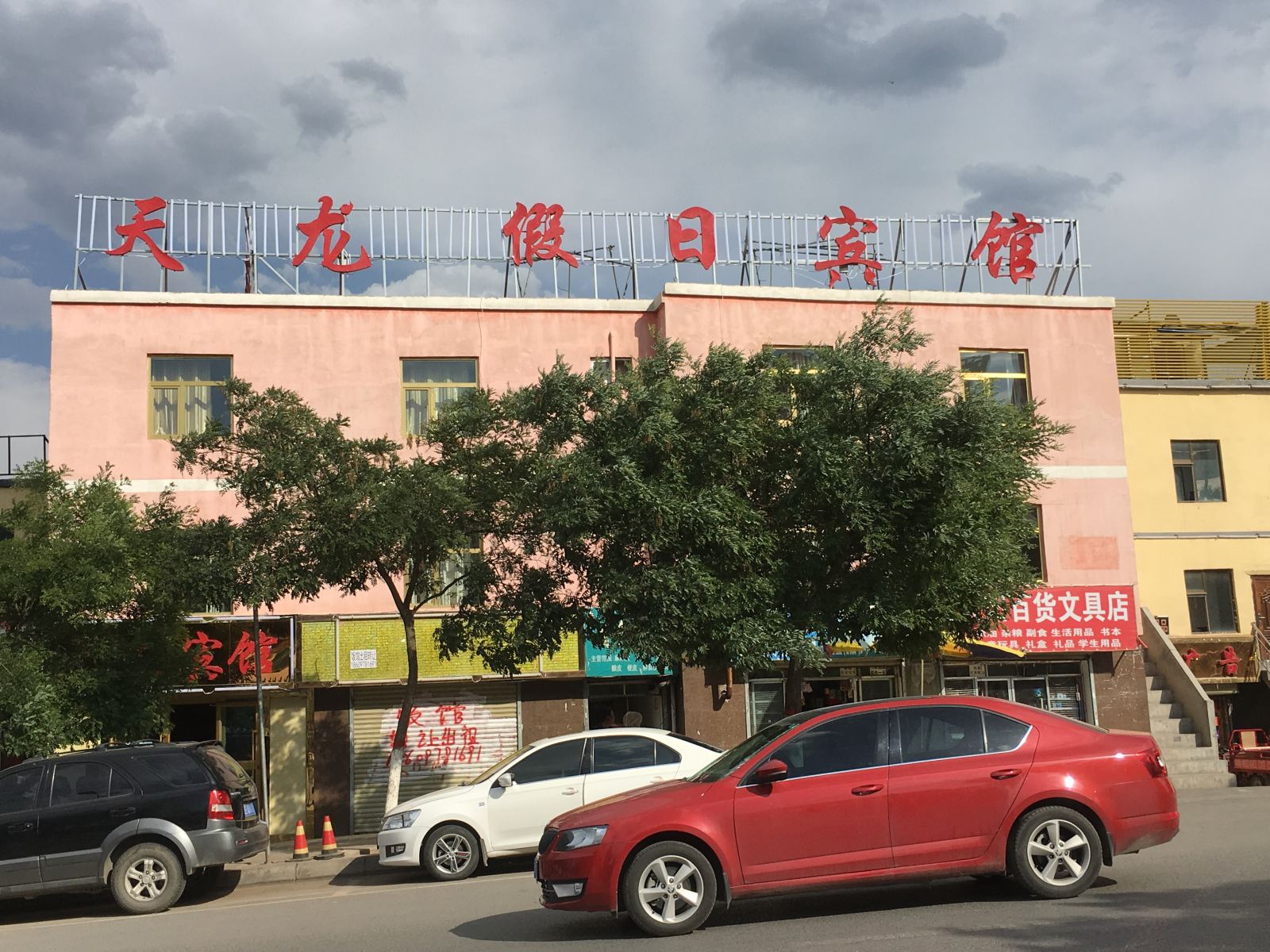 西宁天龙假日宾馆一分店