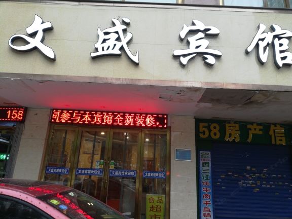 西宁城东区文盛宾馆