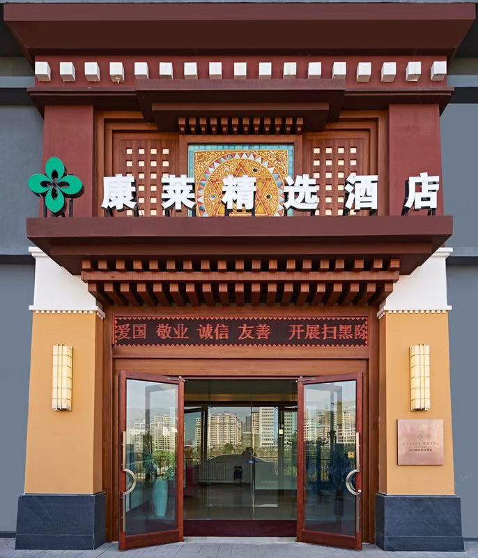 西宁康莱精选酒店