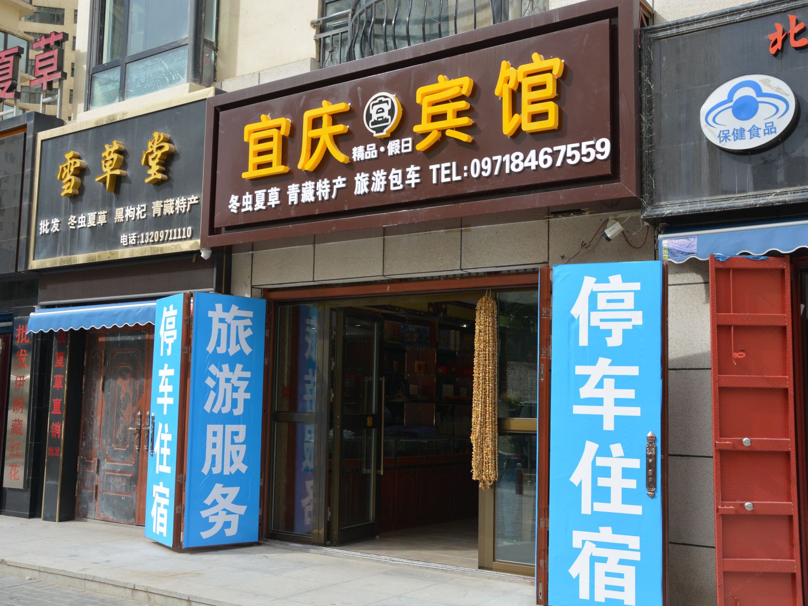 西宁宜庆精品假日宾馆